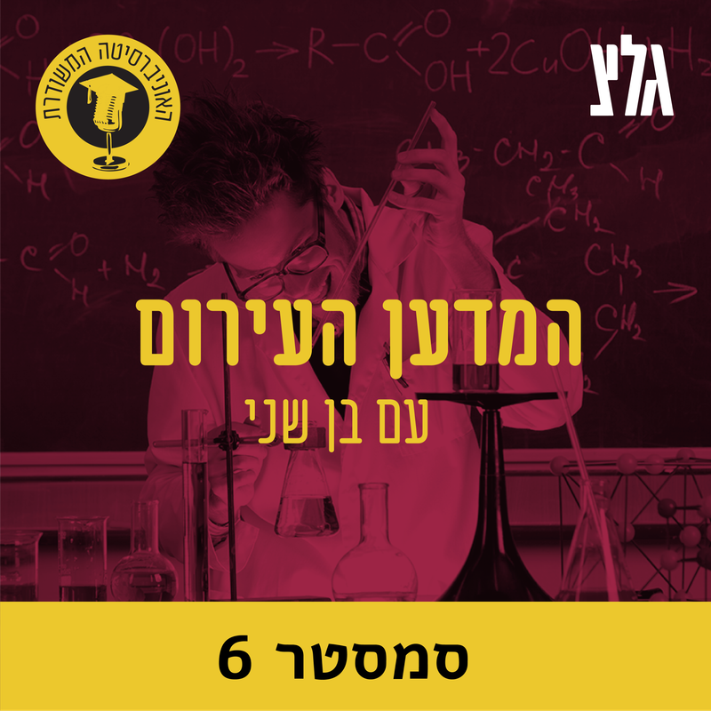 6.2: הרציונליות של הכסף עם הפרופ' דן אריאלי - חלק ב' האוניברסיטה המשודרת – המדען העירום 6.2: הרציונליות של הכסף עם הפרופ' דן אריאלי - חלק ב'