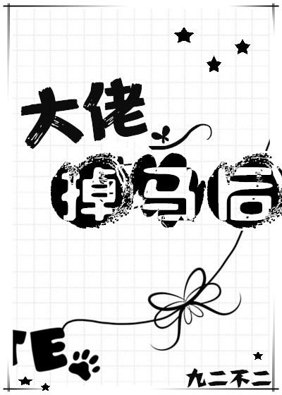 大佬掉馬後[網遊]