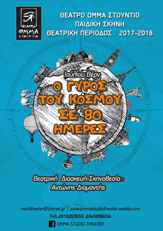 Ο Γύρος του Κόσμου σε 80 Ημέρες από το Θέατρο Όμμα