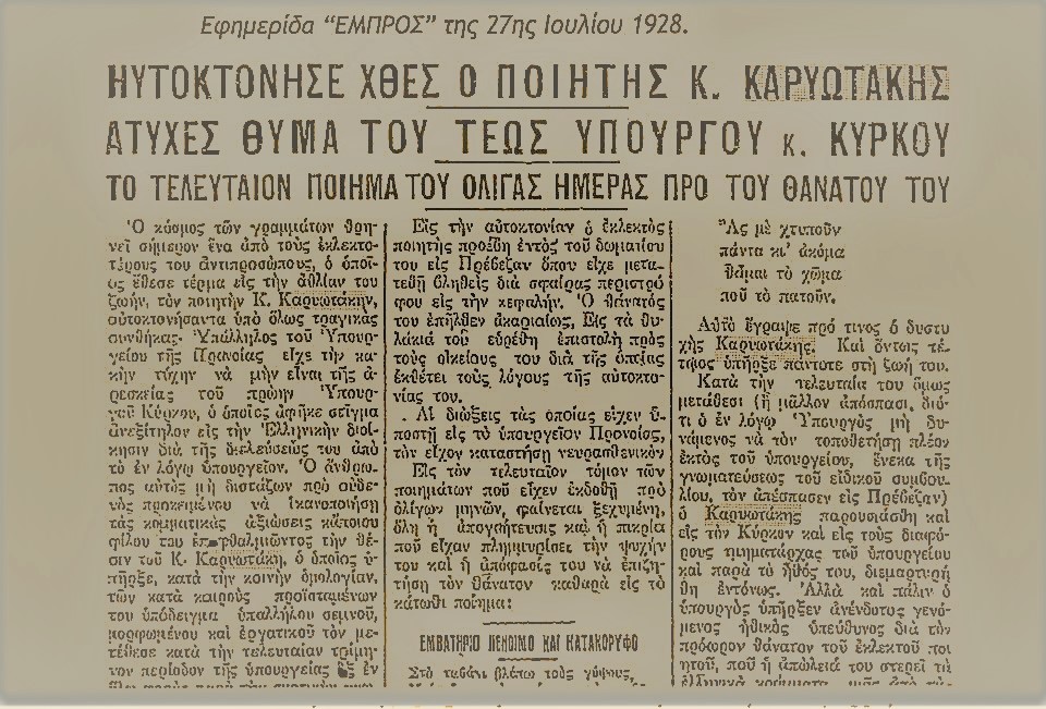 Κώστας Καρυωτάκης και οι άδοξοι Ποιητές